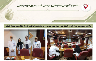 برگزاری دومین جلسه شورای آموزش انستیتو قلب و عروق شهید رجایی با بررسی برنامه‌های آموزشی و تقدیر از اعضای هیئت علمی ارتقایافته